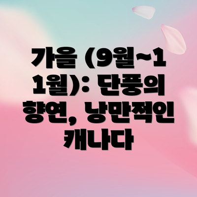 가을 (9월~11월): 단풍의 향연, 낭만적인 캐나다