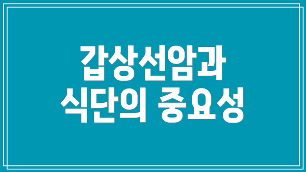 갑상선암과 식단의 중요성
