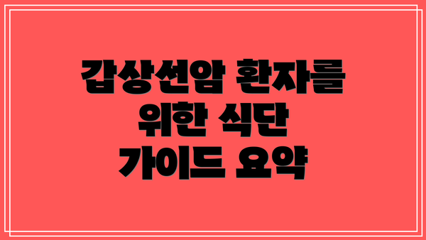 갑상선암 환자를 위한 식단 가이드 요약