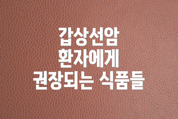 갑상선암 환자에게 권장되는 식품들