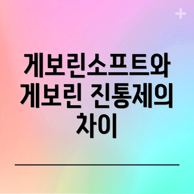 게보린소프트와 게보린 진통제의 차이