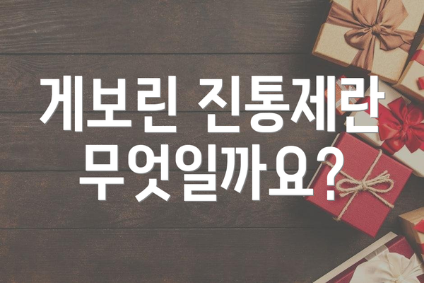 게보린 진통제란 무엇일까요?