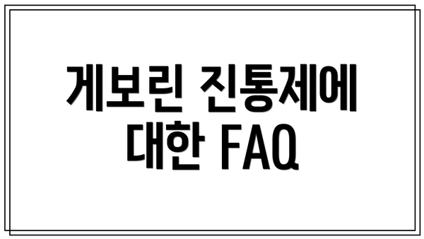 게보린 진통제에 대한 FAQ