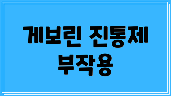 게보린 진통제 부작용