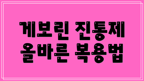 게보린 진통제 올바른 복용법
