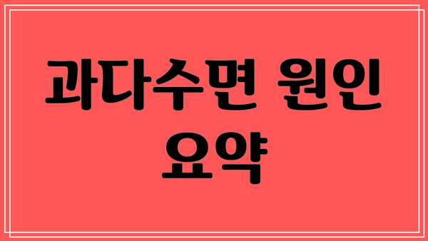 과다수면 원인 요약