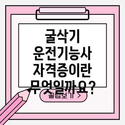 굴삭기 운전기능사 자격증이란 무엇일까요?