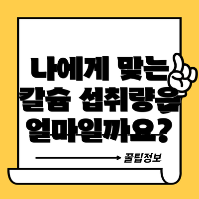 나에게 맞는 칼슘 섭취량은 얼마일까요?