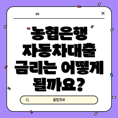 농협은행 자동차대출 금리는 어떻게 될까요?