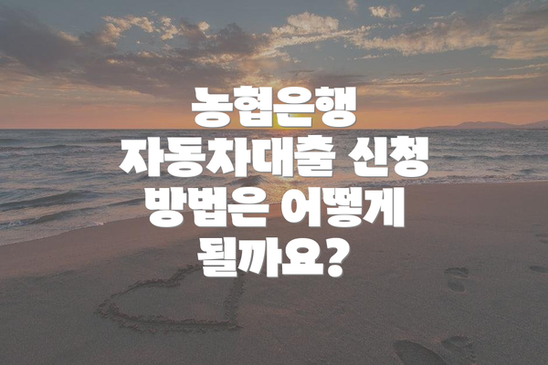 농협은행 자동차대출 신청 방법은 어떻게 될까요?
