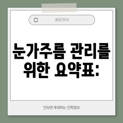 눈가주름 관리를 위한 요약표: