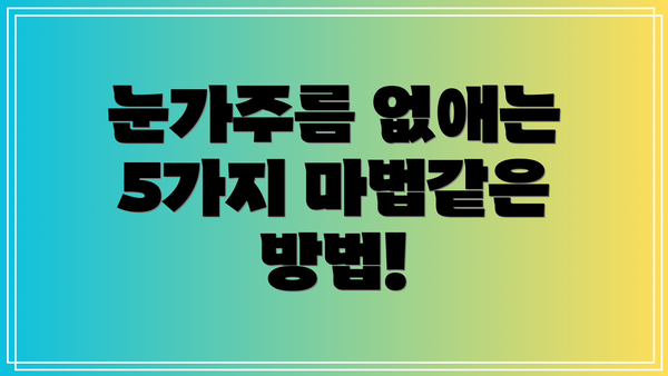 눈가주름 없애는 5가지 마법같은 방법!