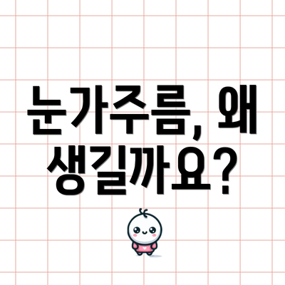 눈가주름, 왜 생길까요?