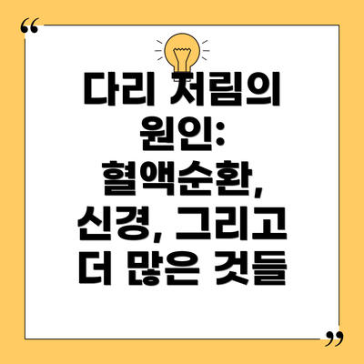 다리 저림의 원인: 혈액순환, 신경, 그리고 더 많은 것들