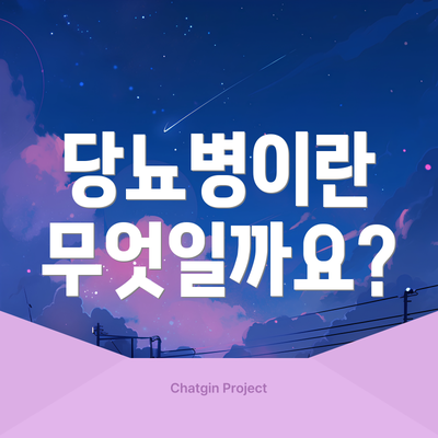 당뇨병이란 무엇일까요?