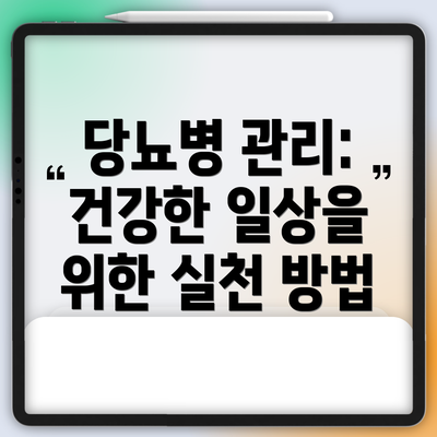 당뇨병 관리: 건강한 일상을 위한 실천 방법