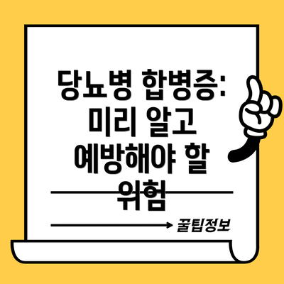 당뇨병 합병증: 미리 알고 예방해야 할 위험