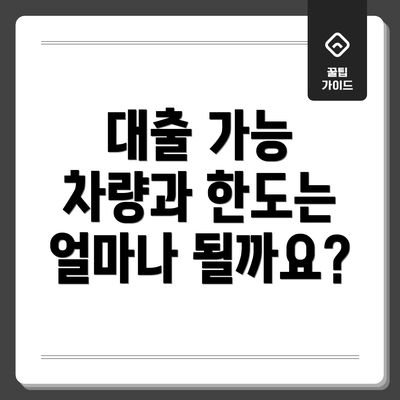 대출 가능 차량과 한도는 얼마나 될까요?