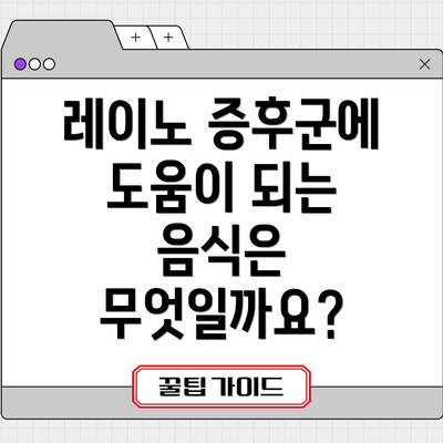 레이노 증후군에 도움이 되는 음식은 무엇일까요?