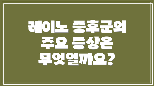 레이노 증후군의 주요 증상은 무엇일까요?
