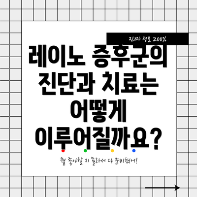 레이노 증후군의 진단과 치료는 어떻게 이루어질까요?