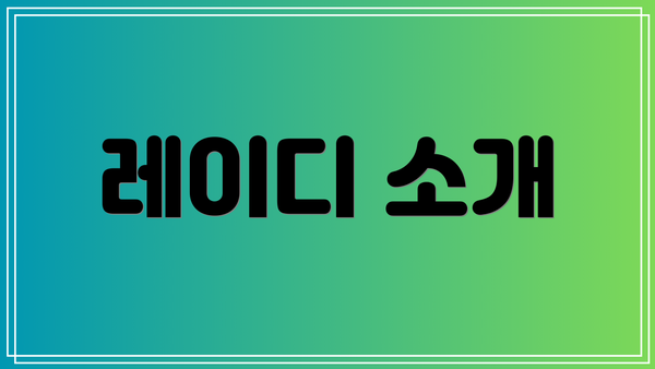 레이디 소개