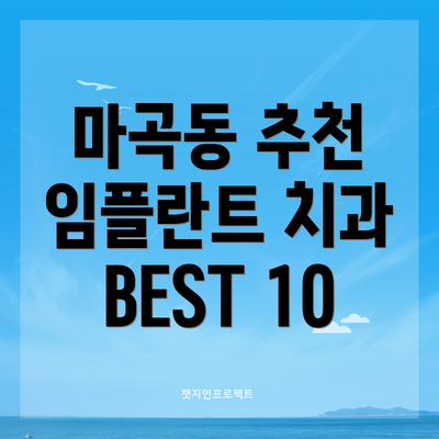 마곡동 추천 임플란트 치과 BEST 10