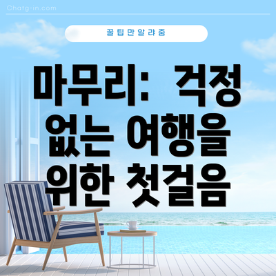 마무리:  걱정 없는 여행을 위한 첫걸음