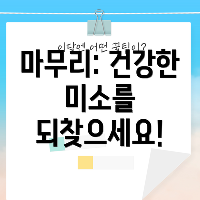 마무리: 건강한 미소를 되찾으세요!