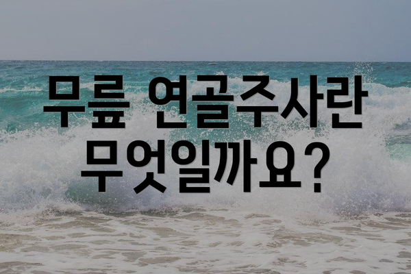 무릎 연골주사란 무엇일까요?
