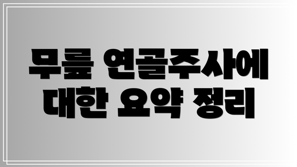 무릎 연골주사에 대한 요약 정리