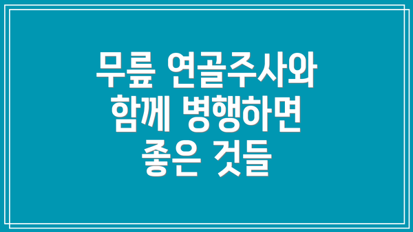 무릎 연골주사와 함께 병행하면 좋은 것들