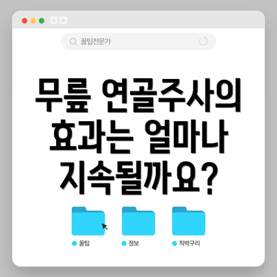 무릎 연골주사의 효과는 얼마나 지속될까요?