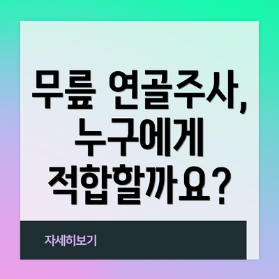 무릎 연골주사, 누구에게 적합할까요?