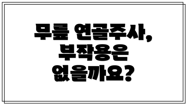 무릎 연골주사, 부작용은 없을까요?