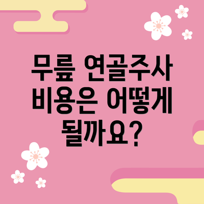 무릎 연골주사 비용은 어떻게 될까요?