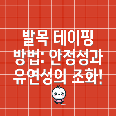 발목 테이핑 방법: 안정성과 유연성의 조화!