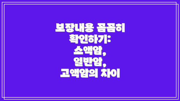 보장내용 꼼꼼히 확인하기: 소액암, 일반암, 고액암의 차이