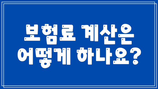 보험료 계산은 어떻게 하나요?