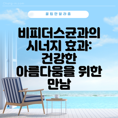 비피더스균과의 시너지 효과:  건강한 아름다움을 위한 만남