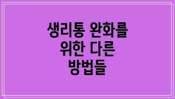 생리통 완화를 위한 다른 방법들