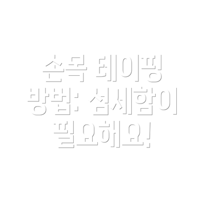 손목 테이핑 방법: 섬세함이 필요해요!