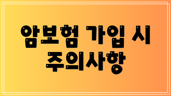 암보험 가입 시 주의사항