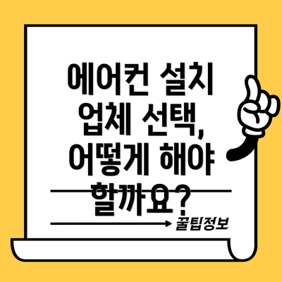 에어컨 설치 업체 선택, 어떻게 해야 할까요?