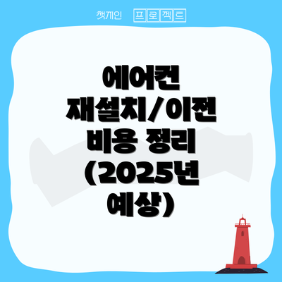 에어컨 재설치/이전 비용 정리 (2025년 예상)