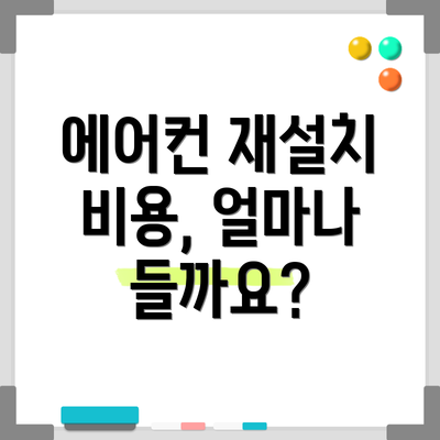에어컨 재설치 비용, 얼마나 들까요?