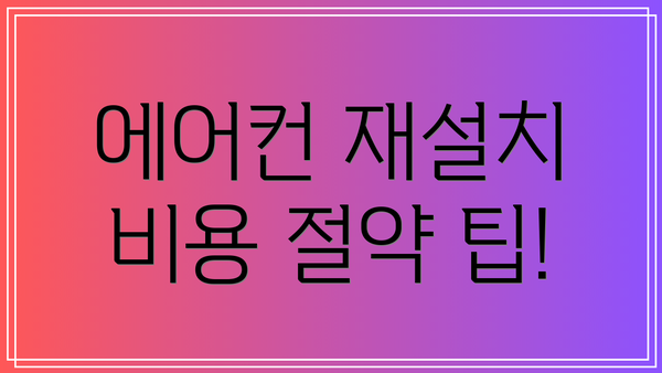 에어컨 재설치 비용 절약 팁!