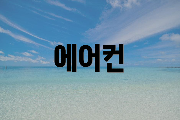 에어컨