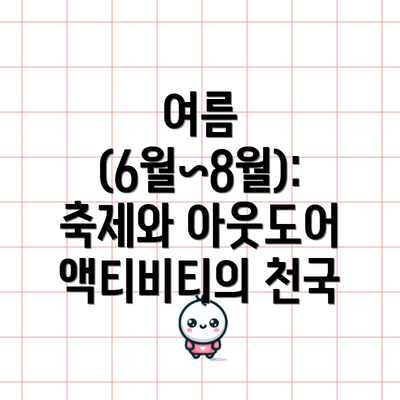 여름 (6월~8월):  축제와 아웃도어 액티비티의 천국
