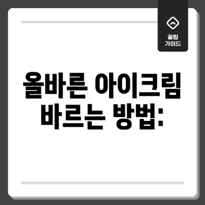 올바른 아이크림 바르는 방법: